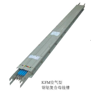KFM空气型铜铝复合母线槽