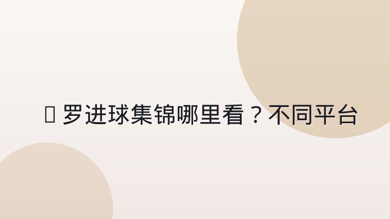 C罗进球集锦哪里看？不同平台观看方式与经典进球类型盘点