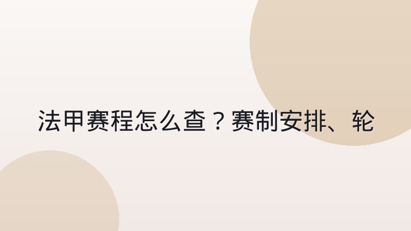 法甲赛程怎么查？赛制安排、轮次结构与查询方法