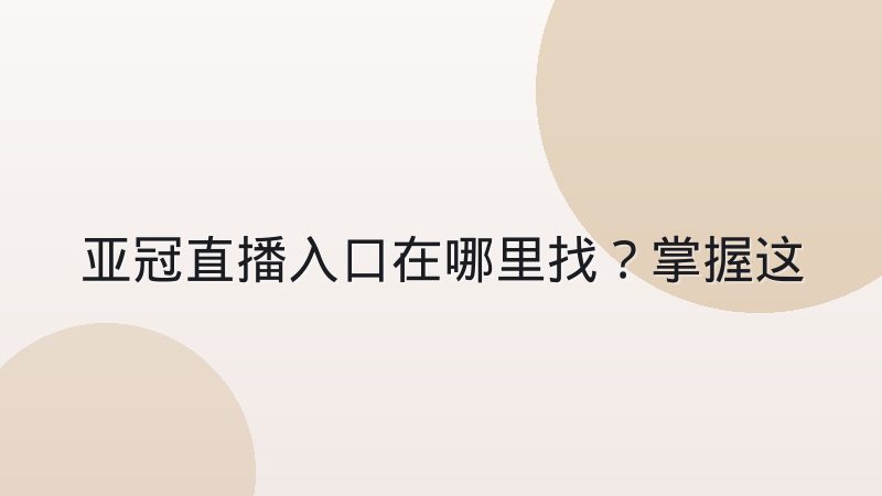 亚冠直播入口在哪里找？掌握这几个正规渠道不用再到处问